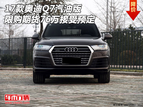 17款奥迪Q7汽油版限购期货76万接受预定-图1