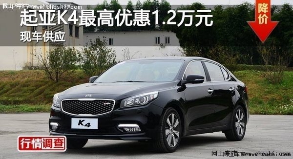 岳阳起亚K4最高优惠1.2万元-图1