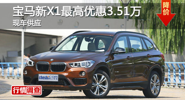 长沙宝马新X1优惠3.51万 降价竞奔驰GLA-图1