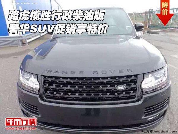 路虎揽胜行政柴油版 奢华SUV促销享特价-图1