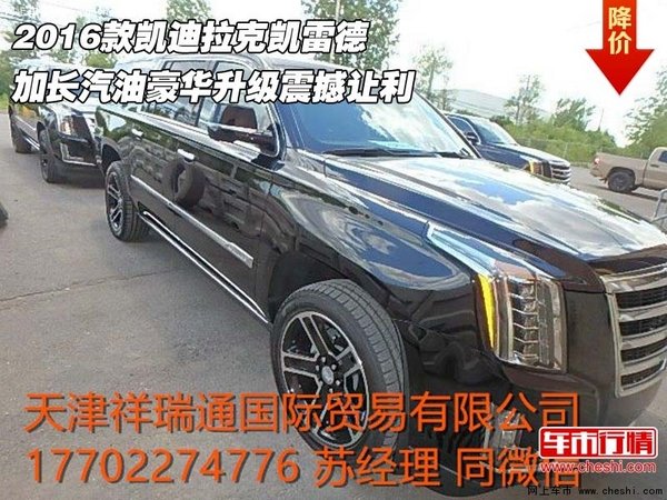 2016款凱迪拉克凱雷德 加長汽油豪華升級-圖1