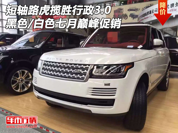 短轴路虎揽胜行政3.0 黑/白七月巅峰促销-图1