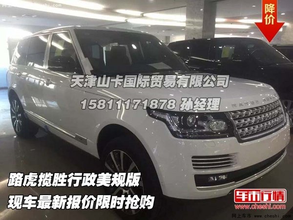路虎揽胜行政美规版  最新报价限时抢购-图1