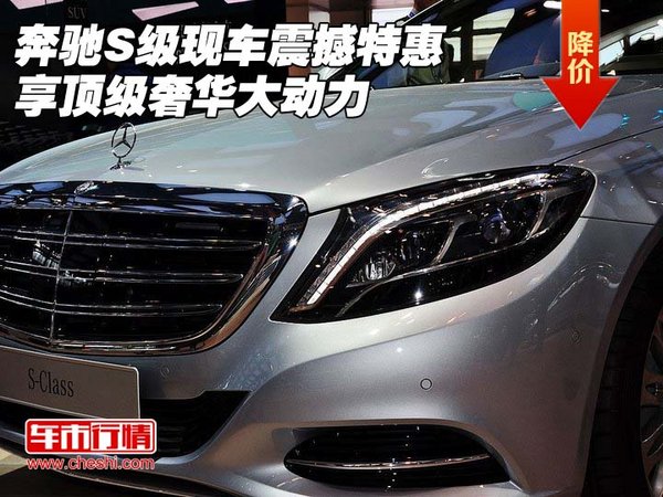 奔驰S级竞争宝马7系 3月4日团购限天津购-图1