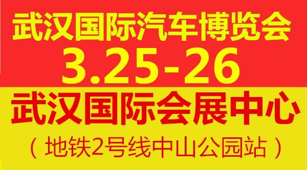 2017武汉车展 3月25-26武汉国际会展中心-图1