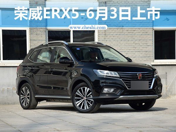 荣威电动SUV-ERX5/6月3日上市 20.99万起售-图1