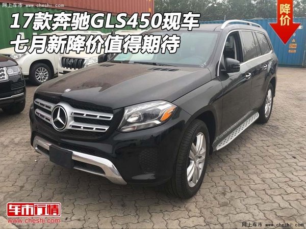 17款奔驰GLS450现车 7月新降价值得期待-图1