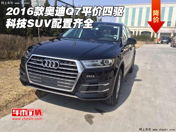 2016款奥迪Q7平价四驱 科技SUV配置齐全-图1