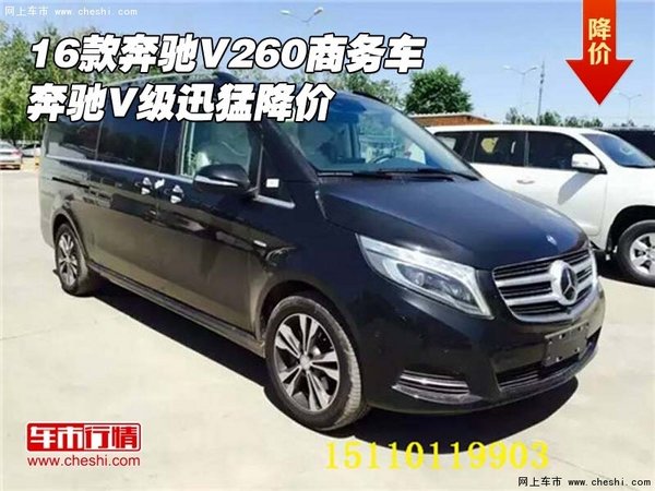 16款奔驰V260商务现车 奔驰V级迅猛降价-图1