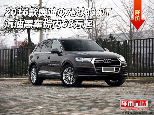 16款奥迪Q7欧规3.0T 汽油黑车棕内68万起-图1