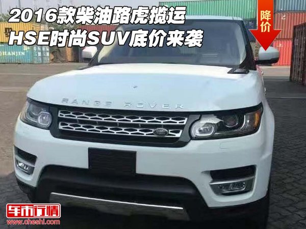 2016款柴油路虎攬運(yùn)HSE 時(shí)尚SUV底價(jià)來(lái)襲-圖1