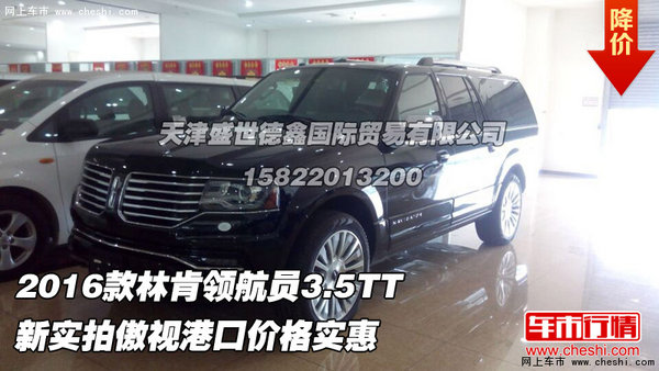 2016款林肯领航员3.5TT 新实拍傲视港口-图1