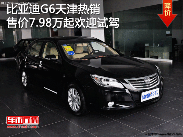 比亚迪G6天津热销售价7.98万起欢迎试驾-图1