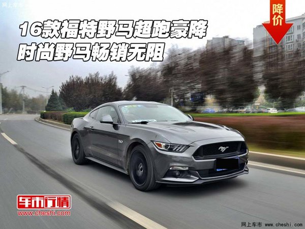16款福特野马超跑豪降 时尚野马畅销无阻-图1