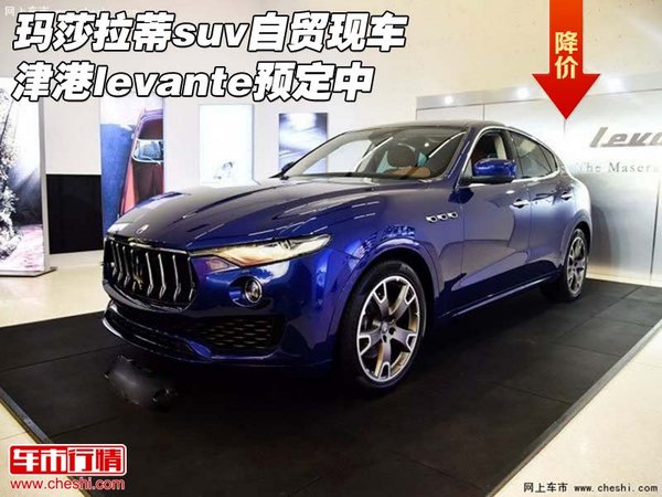 玛莎拉蒂suv自贸现车 津港levante预定中-图1