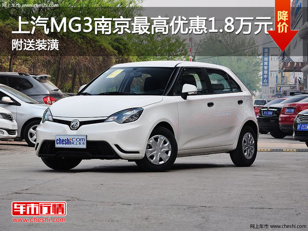 上汽MG3南京最高优惠1.8万元 送装潢-图1
