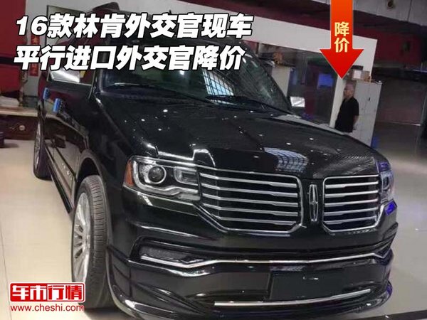 16款林肯外交官現(xiàn)車 平行進口外交官降價-圖1