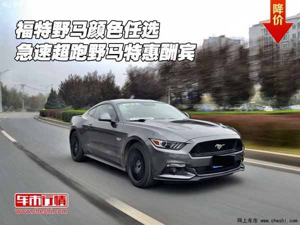 福特野马颜色任选 急速超跑野马特惠酬宾-图1