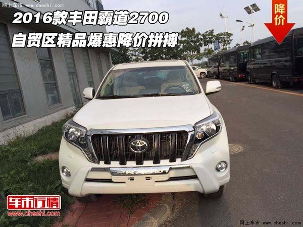 2016款丰田霸道2700  精品爆惠降价拼搏-图1