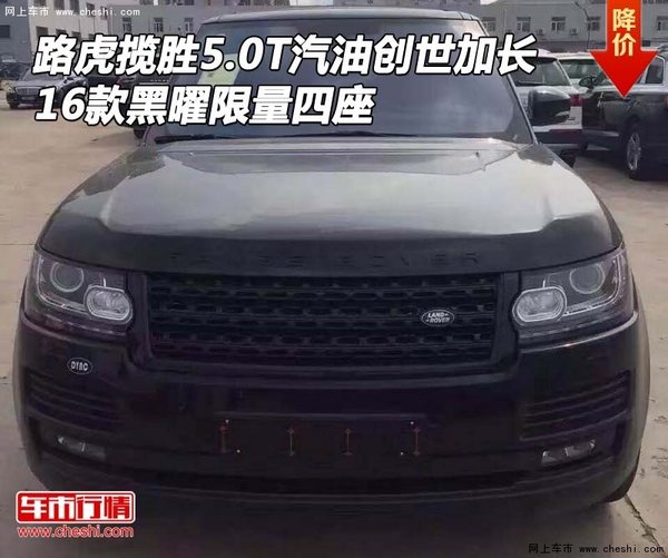 路虎攬勝5.0T汽油創(chuàng)世加長(zhǎng) 黑曜限量四座-圖1