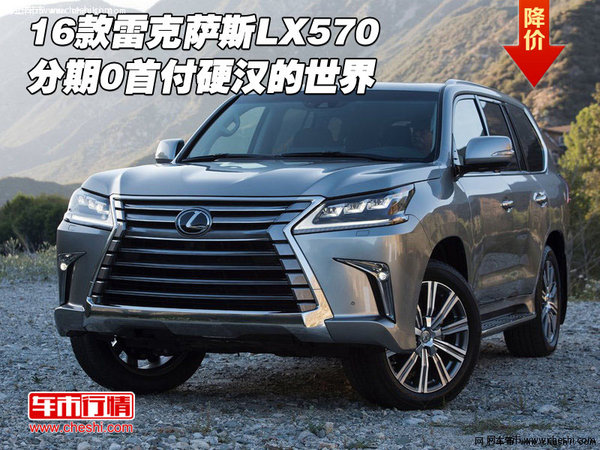 16款雷克萨斯LX570 分期0首付硬汉的世界-图1