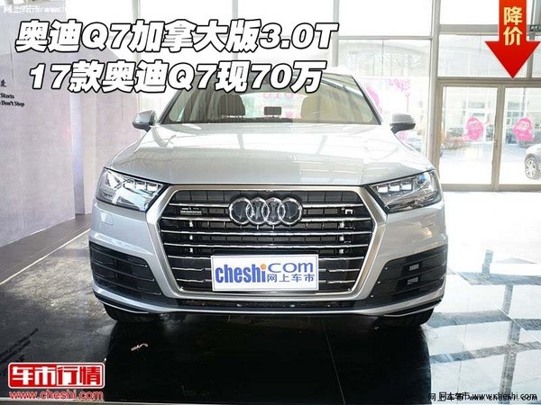 17款奥迪Q7加拿大版3.0T  奥迪Q7现70万-图1