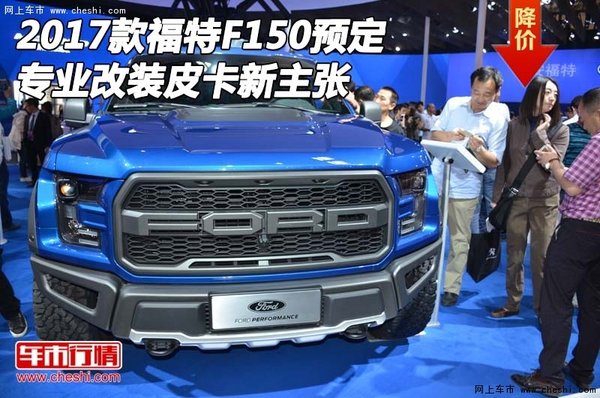 2017款福特F150預(yù)定 專業(yè)改裝皮卡新主張-圖1