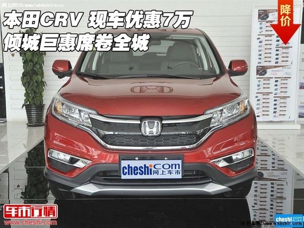 本田CRV 现车优惠7万 倾城巨惠席卷全城-图1