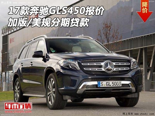 17款奔驰GLS450报价 加版/美规分期贷款-图1