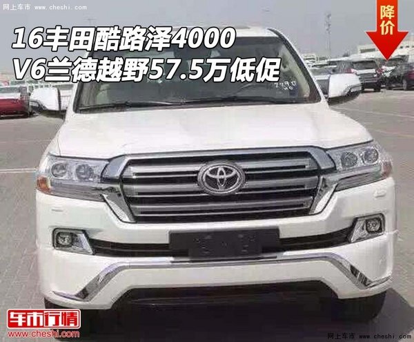 16丰田酷路泽4000 V6兰德越野57.5万低促-图1