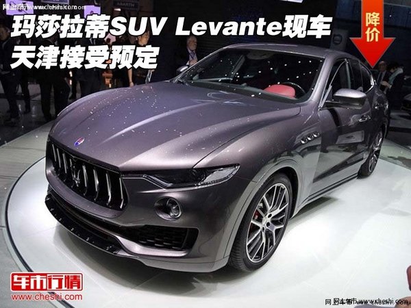 玛莎拉蒂SUV Levante现车 天津接受预定-图1