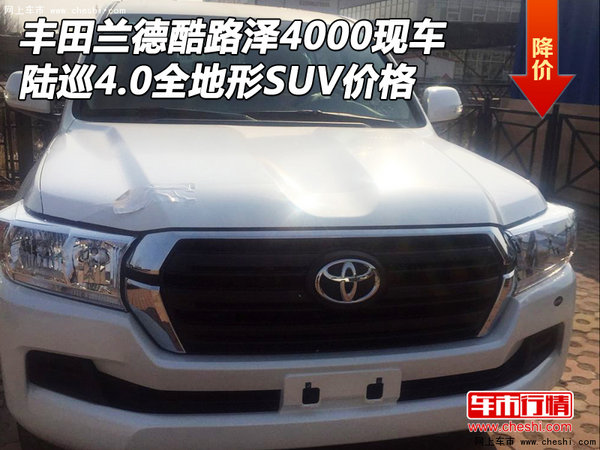 豐田蘭德酷路澤4000現(xiàn)車 陸巡全地形SUV-圖1