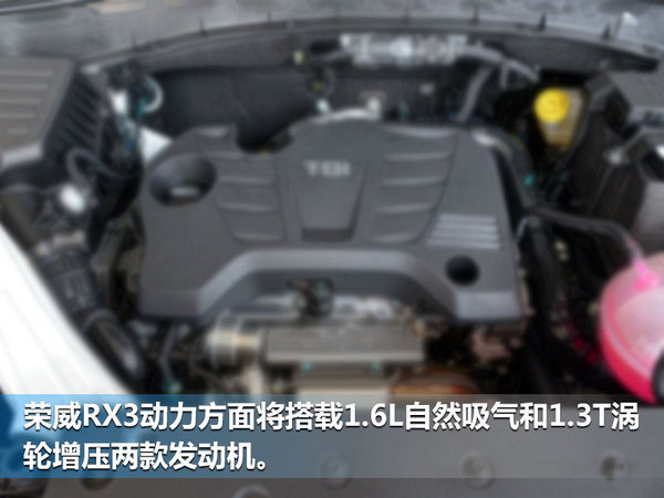 荣威小型SUV/RX3“落户”郑州生产 年内上市-图5