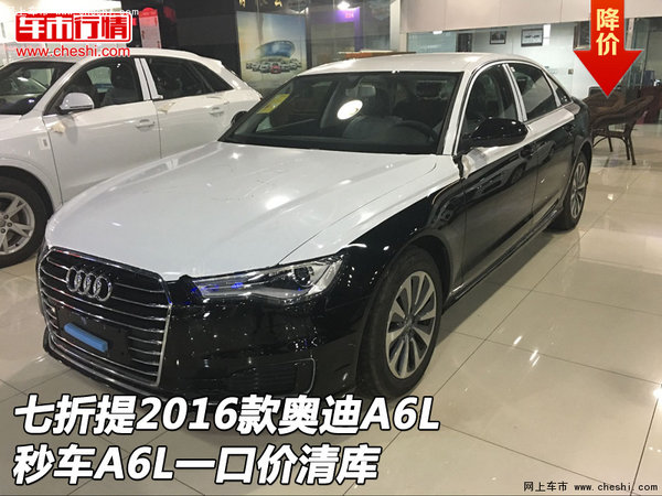 七折提2016款奥迪A6L 秒车A6L一口价清库-图1