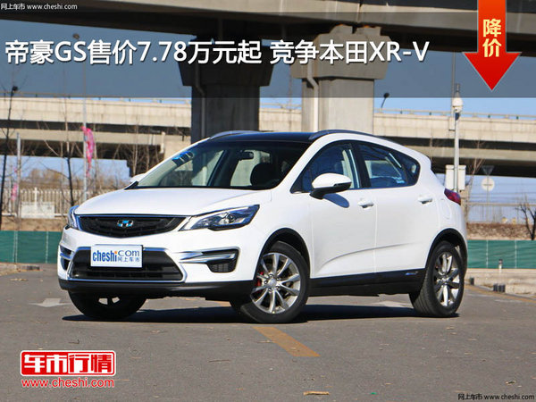 帝豪GS售价7.78万元起 竞争本田XR-V-图1