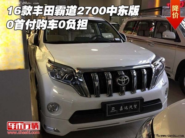 16款豐田霸道2700中東版 0首付購車0負擔(dān)-圖1
