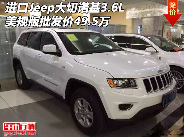美规进口Jeep大切诺基3.6L 批发价49.5万-图1