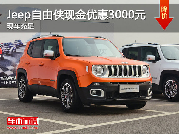 Jeep自由侠降3000元 降价竞争斯柯达Yeti-图1