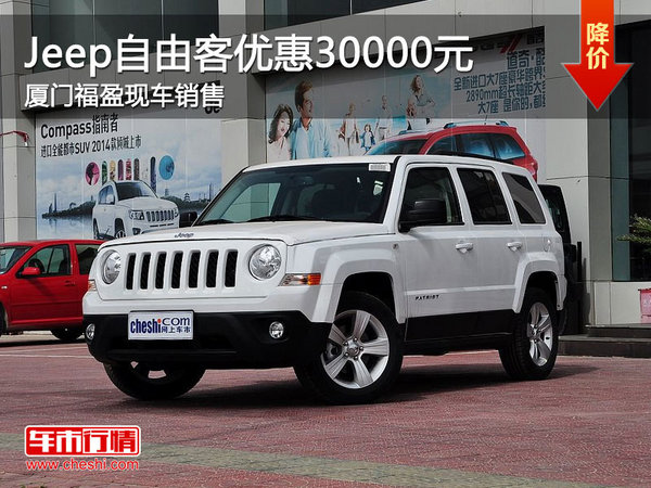 Jeep自由客优惠达三万元 厦门福盈现车-图1