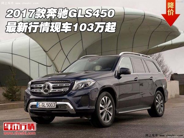 2017款奔驰GLS450 最新行情现车103万起-图1