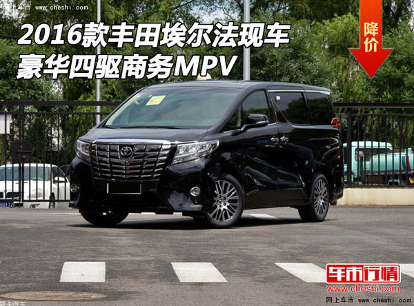 2016款丰田埃尔法现车 豪华四驱商务MPV-图1