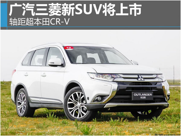 广汽三菱新SUV将上市 轴距超本田CR-V-图1