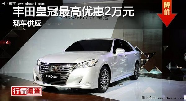 长沙丰田皇冠最高优惠2万元 现车供应-图1
