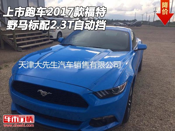 上市跑車2017款福特野馬 標(biāo)配2.3T自動(dòng)擋-圖1