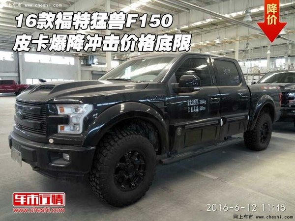 16款福特猛兽F150 皮卡爆降冲击价格底限-图1