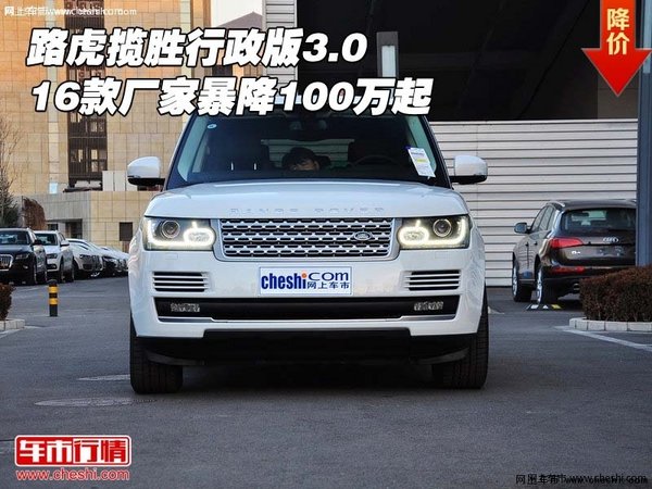 路虎揽胜行政版3.0 16款厂家暴降100万起-图1