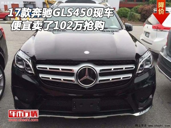 17款奔驰GLS450现车 便宜卖了102万抢购-图1