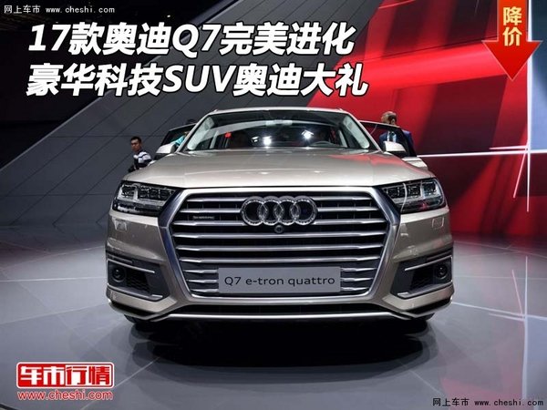 17奧迪Q7完美進(jìn)化 豪華科技SUV奧迪大禮-圖1