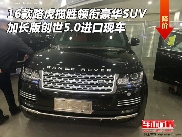 16款路虎揽胜领衔豪华SUV 加长版创世5.0-图1