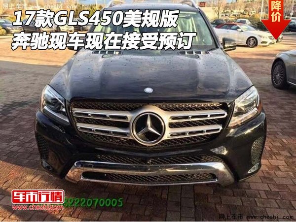 17款奔馳GLS450美規(guī)版 現(xiàn)車現(xiàn)在接受預訂-圖1